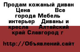 Продам кожаный диван › Цена ­ 10 000 - Все города Мебель, интерьер » Диваны и кресла   . Алтайский край,Славгород г.